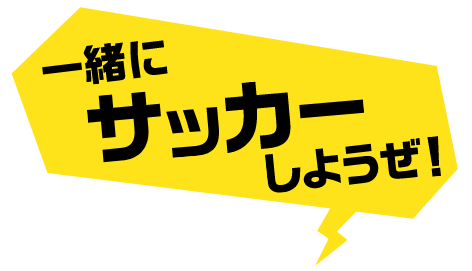 一緒にサッカーしようぜ!